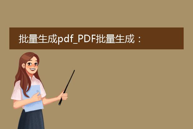 批量生成pdf_pdf批量生成：轻松搞定文章制作