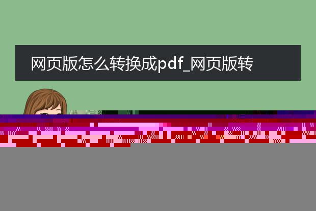 网页版怎么转换成pdf