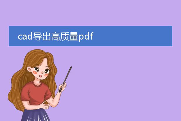 cad导出高质量pdf