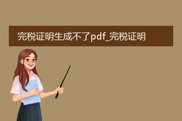 完税证明生成不了pdf_完税证明无法生成pdf的原因