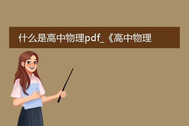 什么是高中物理pdf_《高中物理：概念解读与剖析》