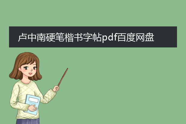 卢中南硬笔楷书字帖pdf百度网盘