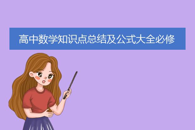 高中数学知识点总结及公式大全必修一