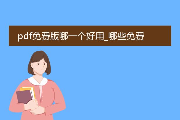 pdf免费版哪一个好用_哪些免费pdf好用？