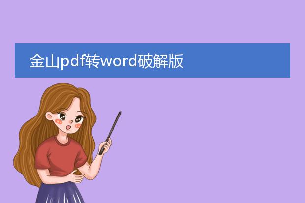 金山pdf转word破解版