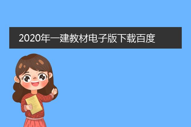 2020年一建教材电子版下载百度云