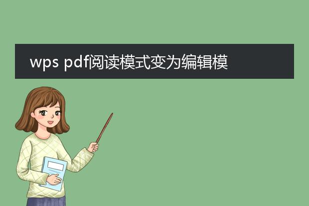 wps pdf阅读模式变为编辑模式_wpspdf从阅读模式转编辑模式