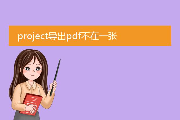 project导出pdf不在一张上_project导出pdf分页问题解决方案