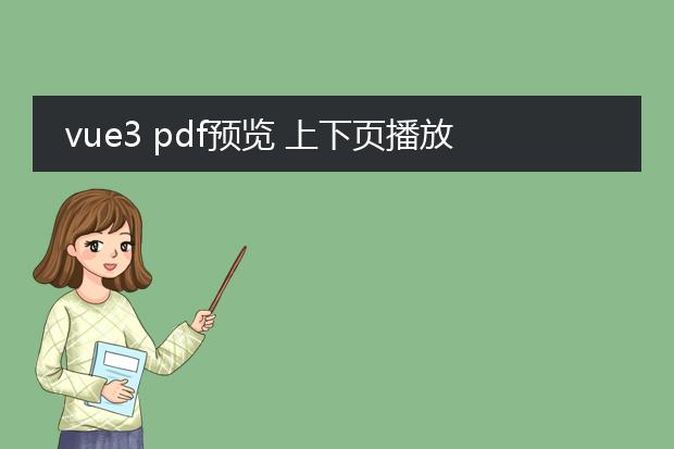 vue3 pdf预览 上下页播放