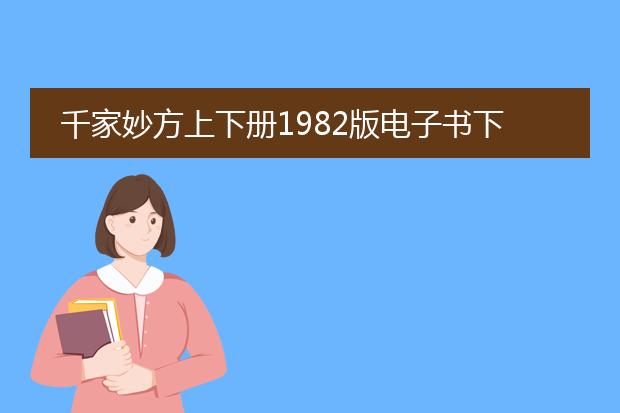 千家妙方上下册1982版电子书下载