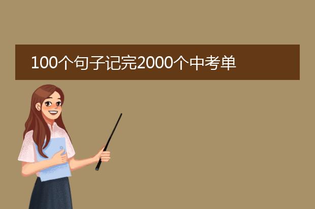 200个句子记住中考单词