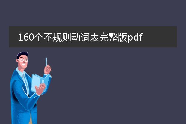 160个不规则动词表完整版pdf_160个不规则动词表：你需知道的