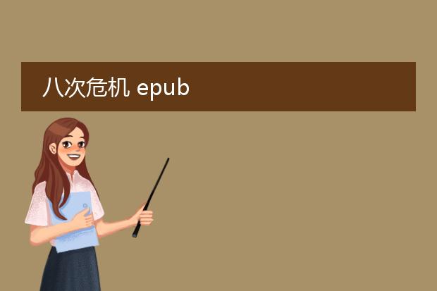 八次危机 epub