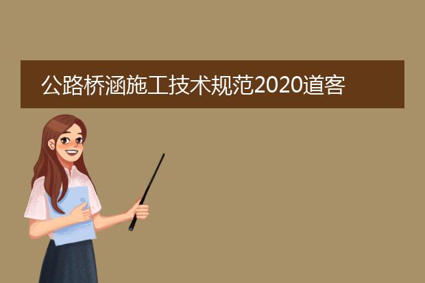 公路桥涵施工技术规范2020道客巴巴