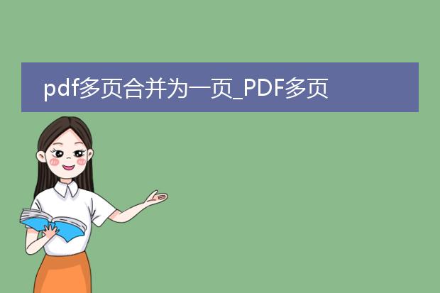 pdf多页合并为一页_pdf多页合一的方法全解析