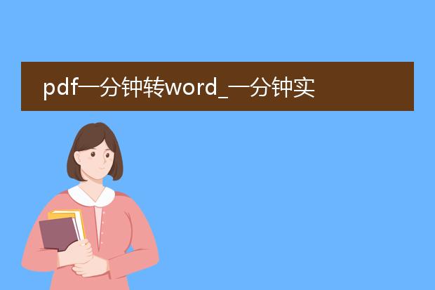 pdf一分钟转word_一分钟实现pdf到word的转换