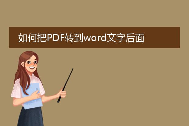 如何把pdf转到word文字后面