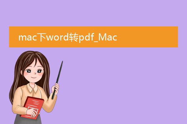 mac下word转pdf_mac中word转pdf操作指南