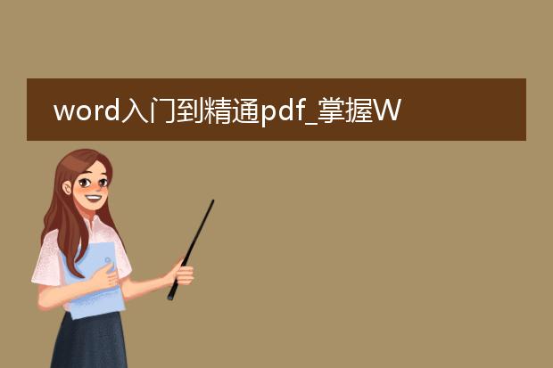 word入门到精通pdf_掌握word：从入门到精通的指南