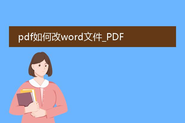 pdf如何改word文件_pdf转word后如何进行修改