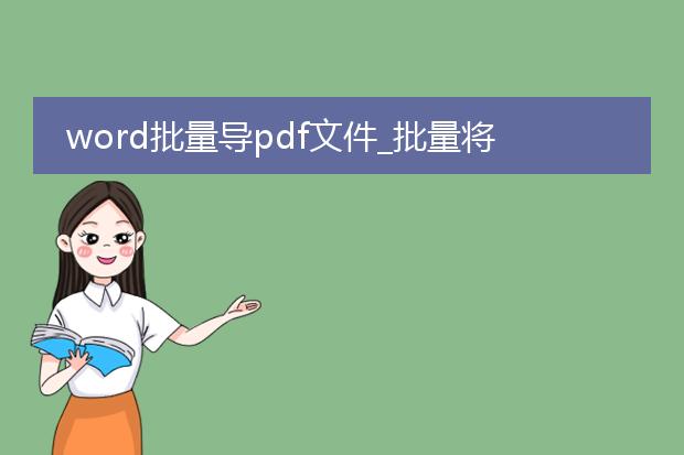 word批量导pdf文件_批量将word转换为pdf的实用技巧