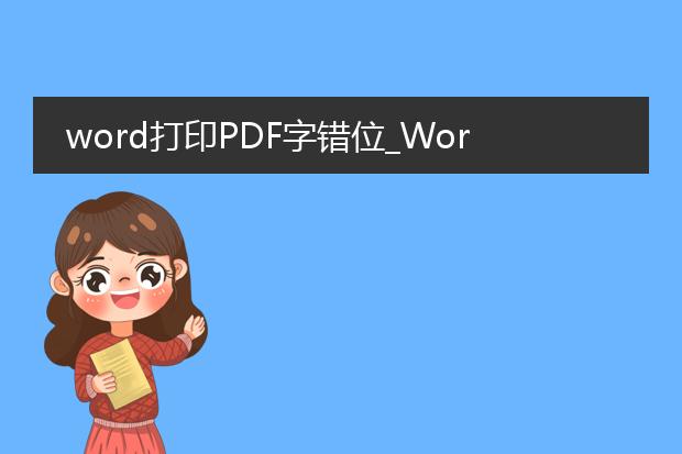 word打印pdf字错位_word打印pdf字错位的原因与解决