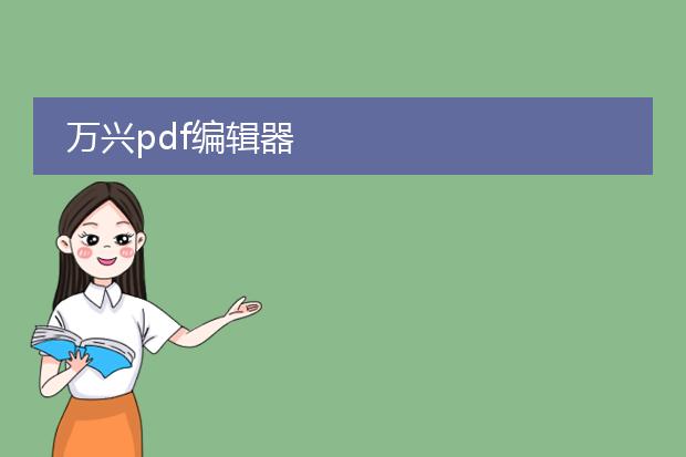 万兴pdf编辑器