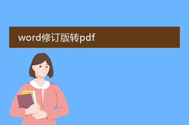 word修订版转pdf