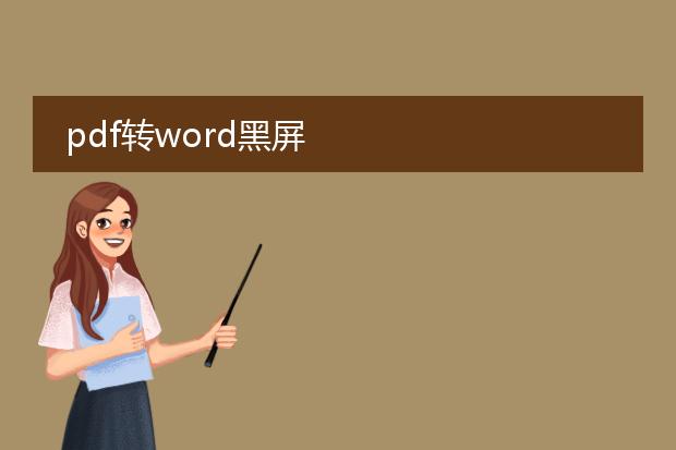 pdf转word黑屏