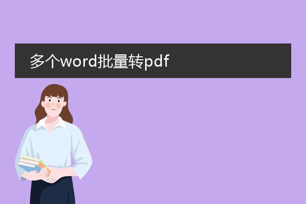 多个word批量转pdf