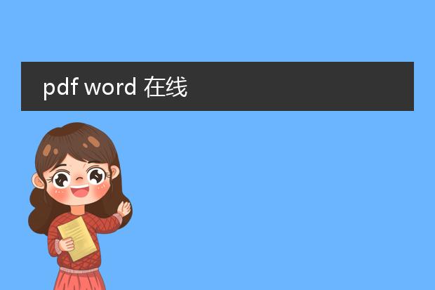 pdf word 在线