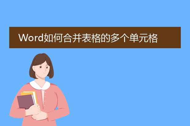 word如何合并表格的多个单元格