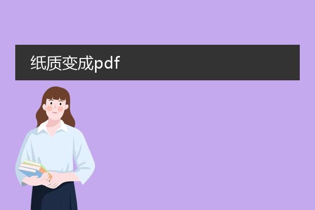 纸质变成pdf