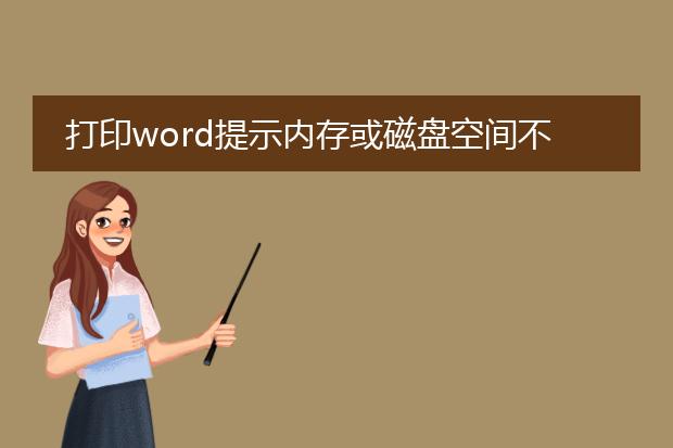 打印word提示内存或磁盘空间不足