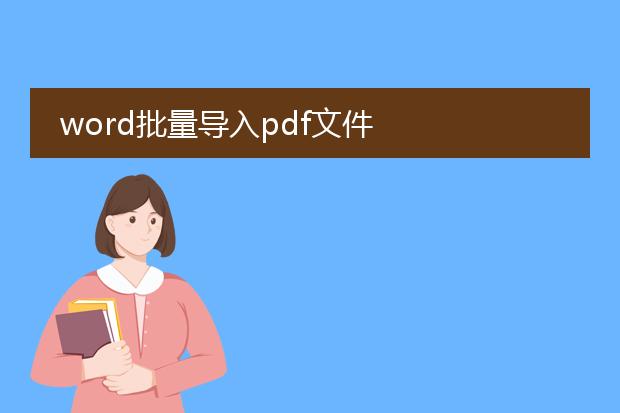 word批量导入pdf文件