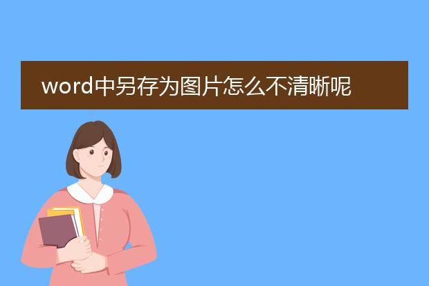 word中另存为图片怎么不清晰呢