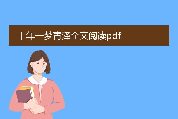 十年一梦青泽全文阅读pdf