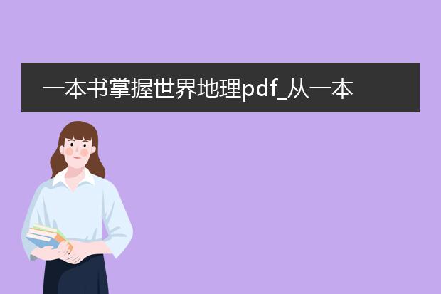 一本书掌握世界地理pdf_从一本书中读懂世界地理的奥秘