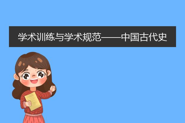 学术训练与学术规范——中国古代史研究入门