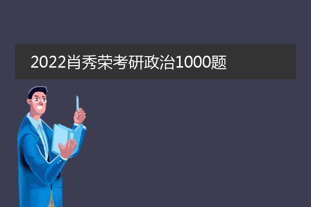 2022肖秀荣考研政治1000题电子版