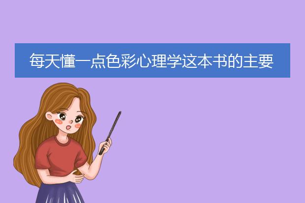 每天懂一点色彩心理学这本书的主要内容