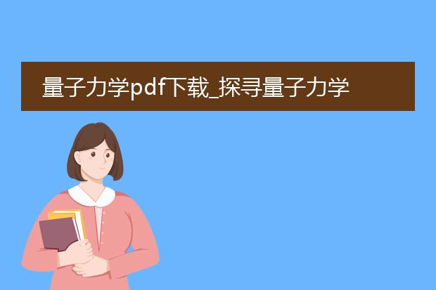 量子力学pdf下载_探寻量子力学pdf下载的途径