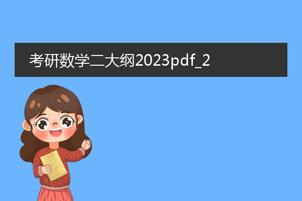 考研数学二大纲2023pdf_2023考研数学二大纲要点解析