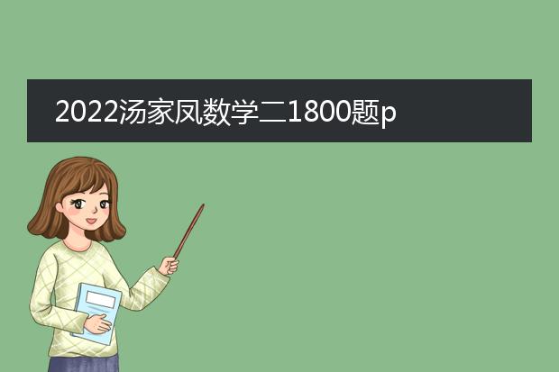 2022汤家凤数学二1800题pdf_《探索2022汤家凤数二1800题》