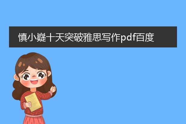 慎小嶷十天突破雅思写作pdf百度网盘