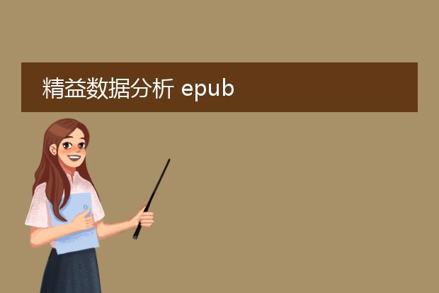 精益数据分析 epub