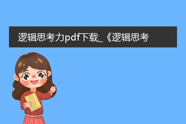 逻辑思考力pdf下载_《逻辑思考力》pdf下载全解析