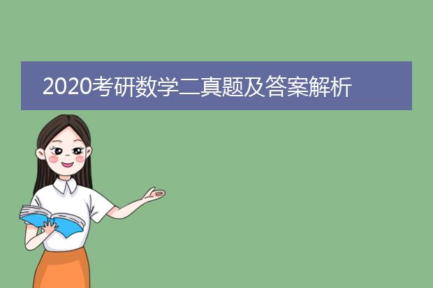 2020考研数学二真题及答案解析