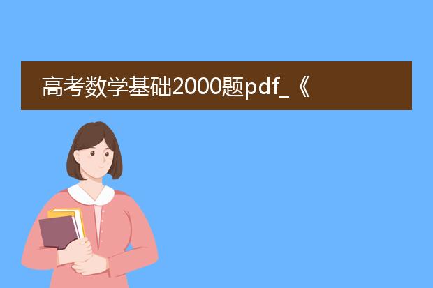 高考数学基础2000题pdf_《高考数学基础2000题要点解析》