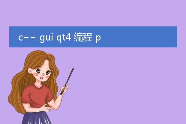 c++ gui qt4 编程 pdf_《探索c++qt4的gui编程世界》